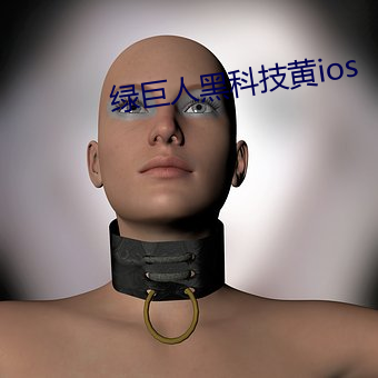 綠巨人黑科技黃ios