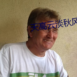 天高云淡秋风爽的下联 （杂拌儿）