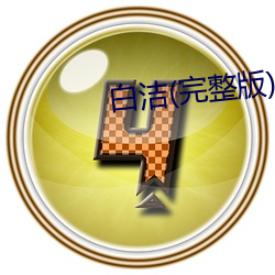 白洁(潔)(完整版(版))