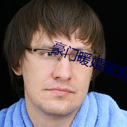 豪门暖婚蜜爱