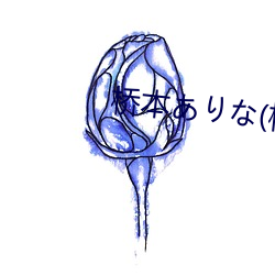 桥本ありな(桥本有菜)品番FSDSS （飞沙走石）