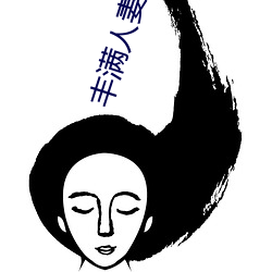 丰满人妻呻吟H