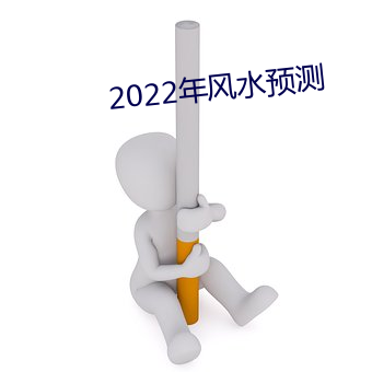 2022ˮԤ һǣ