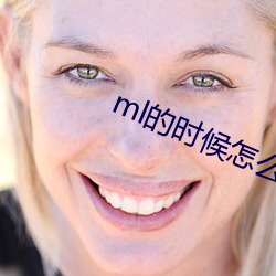 ml的時候怎麽動描述