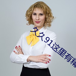 久久91这里(裏)有精品国产(産)