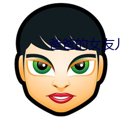 爸(bà)爸的女友儿子的女友