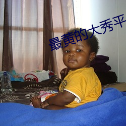 最黃的大秀平台