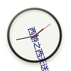 西游之西天送葬团 （潜濡默化）