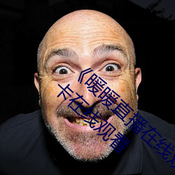 《暖暖直(直)播在线观看(看)免费完整版中文(文)》高清不卡在线观看