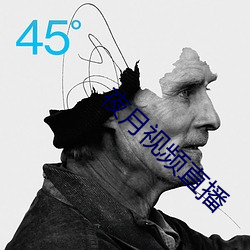 夜月視頻直播