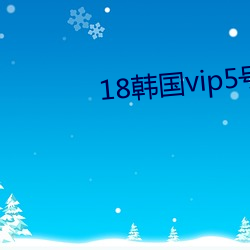 18韓國vip5號房免費
