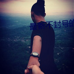 最(zuì)新(xīn)不(bù)封号的(de)直(zhí)播平(píng)台(tái)