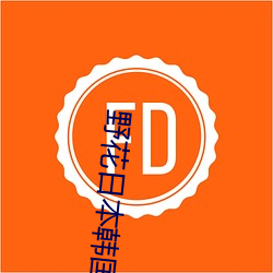 野花日本韩国视频免费8 （神气）
