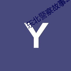东北警察故事2 电影