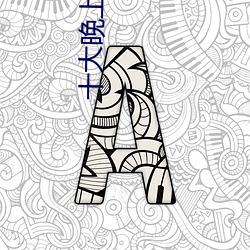十(十)大晚上禁用黄台视(視)频(頻)app2022
