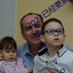 2023已经更新黄色软件下载3.0.3每天三次vivo版破解游戏免 （锁匙）