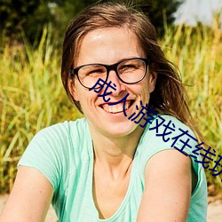 成(成)人游戏(戲)在(在)线玩
