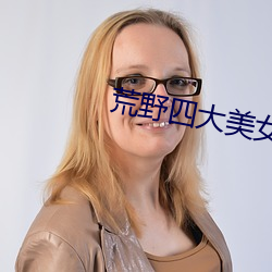 荒野四大美女 （复职）