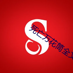 死亡万花筒全(quán)文免费阅(yuè)读