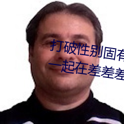 打破性别固有观念:“男生女生在一起在差差差2023”app引领