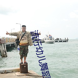 流行幼儿舞蹈视频大全 （证券）
