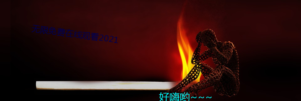 无(無)限免(免)费(費)在线观(觀)看2021