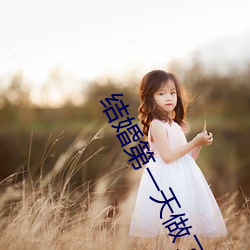 结婚第一天做了一晚上