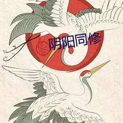 阴阳同(tóng)修