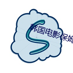 韩(hán)国影片(yǐng)保(bǎo)姆