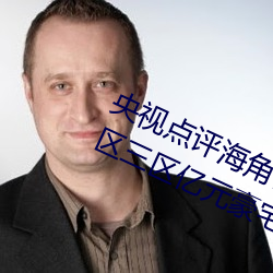 央視點評海角社區親子亂對白一區二區三區億元豪宅流拍