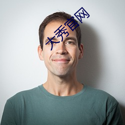 大秀官(guān)网