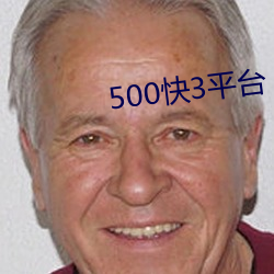 500快3平(平)台