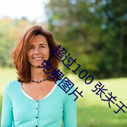超过(guò)100 张(zhāng)关于“裸(luǒ)体(tǐ)+裸照”和“裸体”的免费图片(piàn)