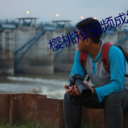 樱桃短视(視)频(頻)成(成)年