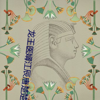 龙王医婿江辰唐楚(楚)楚全集免(免)费阅读