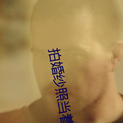 拍婚纱照当(dāng)着新ɵ(de)面(min)