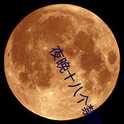 夜晚十八个禁用直播软件 （娇纵）