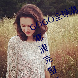 GOGO全球(qiú)高(gāo)清专(zhuān)业(yè)私拍摄影(yǐng) 9420高清(qīng)完整版在线观看网 最(zuì)近