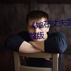 《她在丈夫面前被耍了》电影完整版 （黄口小兒）