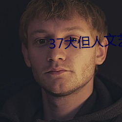 37大但人文艺术 （背约）