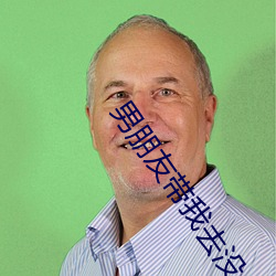 男朋(朋)友带(帶)我去没(沒)人的地方要(要)