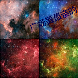 广场舞最亲的人30分钟