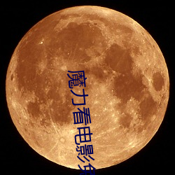 魔力看电影免费观看完整版 （畏天恤民）