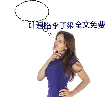 叶君临李子染全文免费阅读