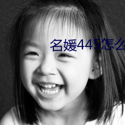 名媛445怎么下载