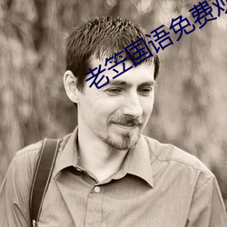 老笠国(國)语(語)免费观(觀)看