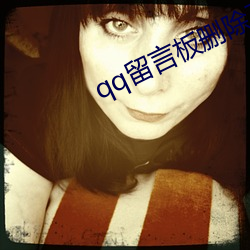 qq留言板删除了还可以恢(huī)复(fù)