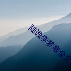 陆逸李梦寒全文免(免)费阅(閱)读