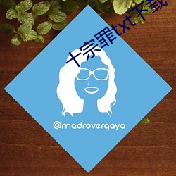 十(十)宗罪txt下载(載)