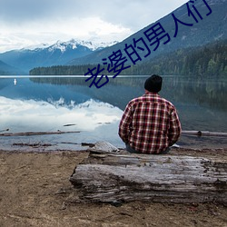 老婆的男人们(們)